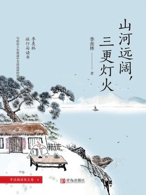 cover image of 山河远阔，三更灯火